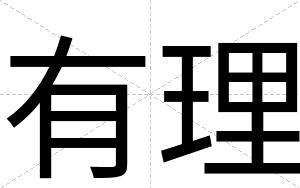 有理
