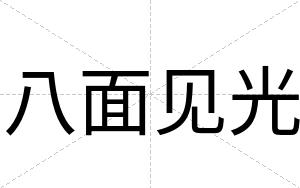八面见光