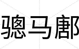 骢马鄌