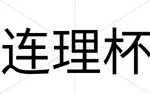 连理杯