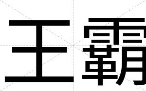 王霸