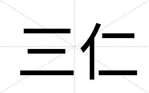 三仁