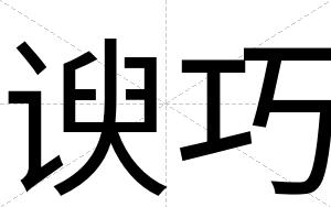 谀巧