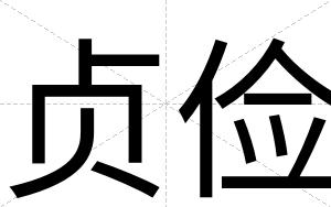 贞俭