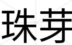 珠芽