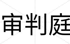 审判庭