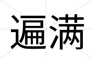 遍满