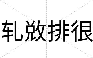 轧敚排很