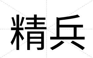 精兵
