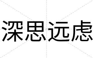 深思远虑