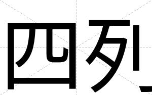 四列