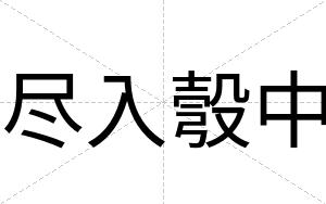 尽入彀中