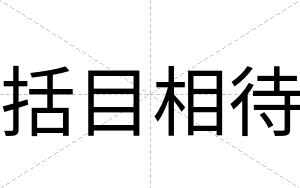 括目相待