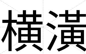 横潢