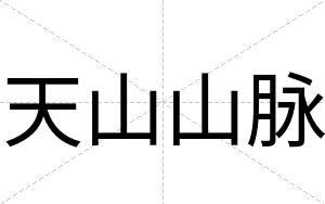 天山山脉