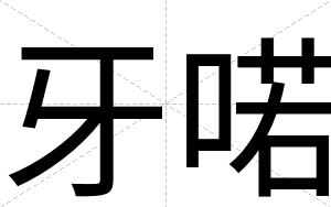 牙喏