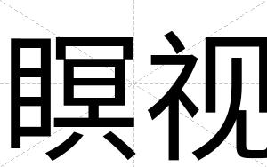 瞑视