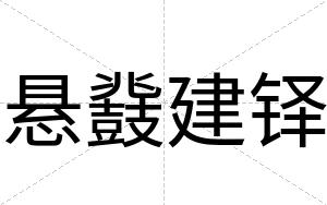悬鼗建铎