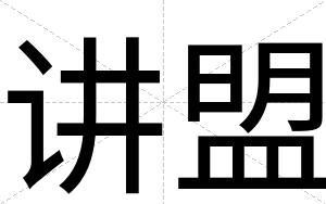 讲盟
