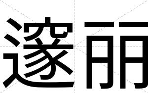 邃丽