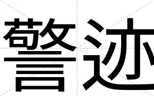 警迹