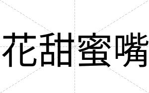 花甜蜜嘴