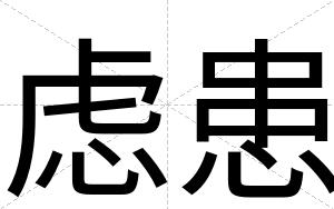 虑患