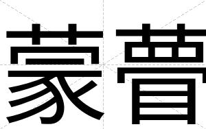 蒙瞢