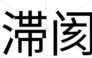 滞阂