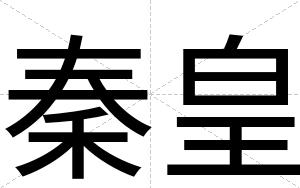 秦皇