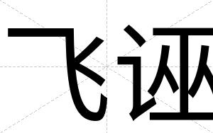 飞诬