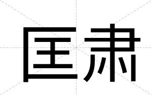 匡肃