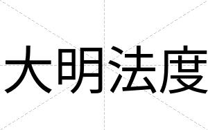 大明法度