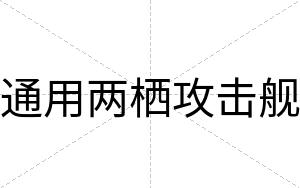 通用两栖攻击舰