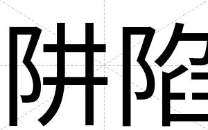 阱陷