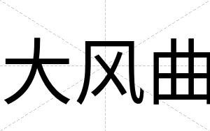 大风曲