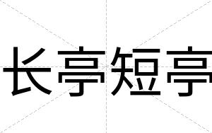 长亭短亭
