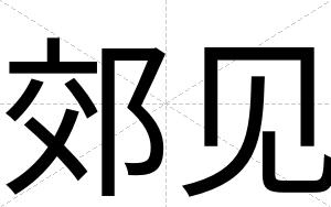 郊见