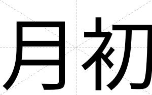 月初