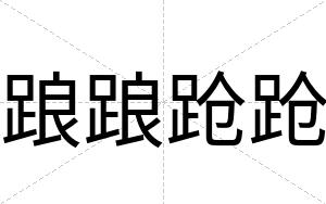 踉踉跄跄