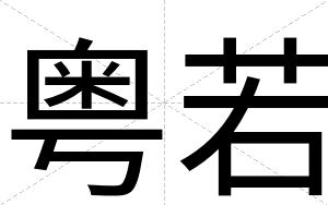 粤若