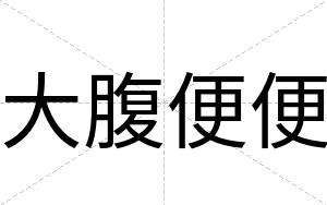 大腹便便