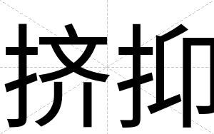 挤抑