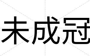 未成冠