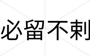 必留不剌