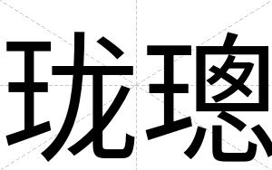 珑璁