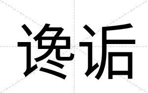 谗诟