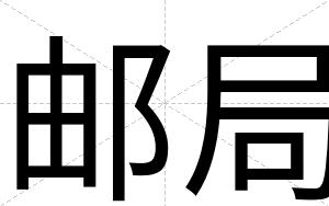 邮局