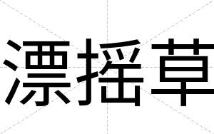 漂摇草