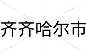 齐齐哈尔市